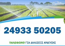 Μέχρι την Πέμπτη 15 Μαΐου οι δηλώσεις άρδευσης στον Δήμο Ελασσόνας